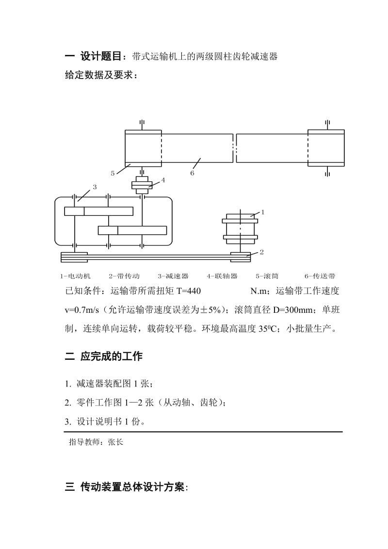 机械设计课程设计说明书带式运输机上的两级圆柱齿轮减速器设计.doc_第2页