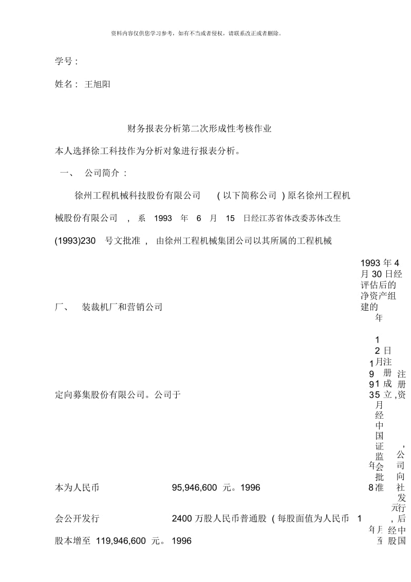 中央电大财务报表分析第二次形成性考核作业王旭阳.docx_第1页