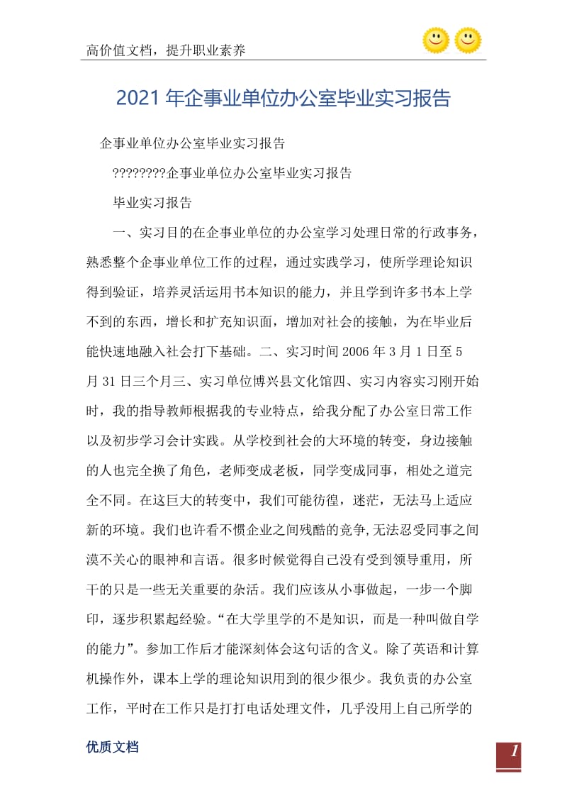 2021年企事业单位办公室毕业实习报告.doc_第2页