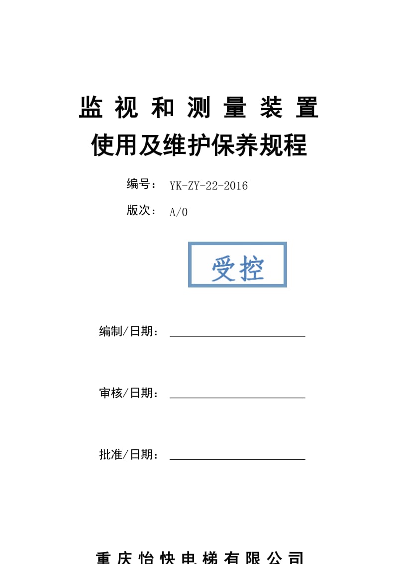 监视和测量装置使用及维护保养规程.docx_第2页