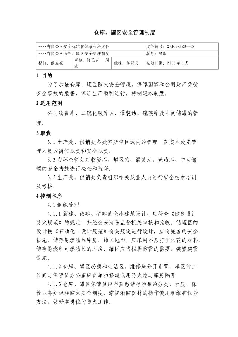 仓库、罐区安全管理制度 化工厂安全标准化程序文件.doc_第1页