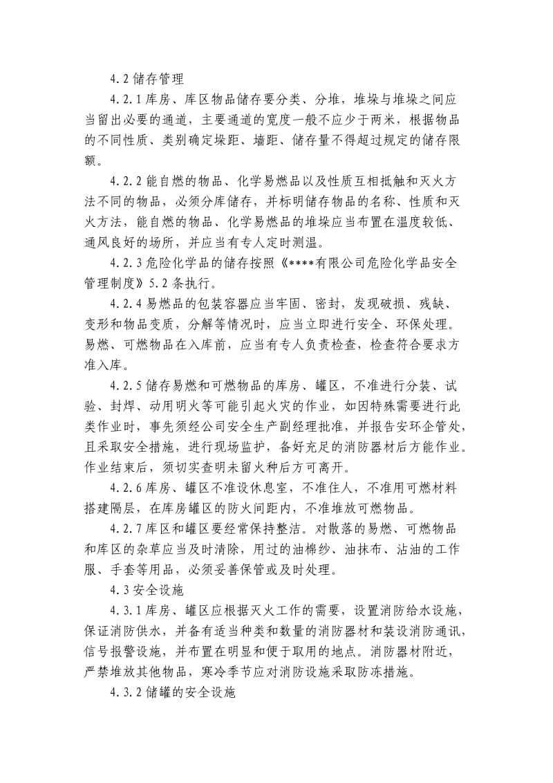 仓库、罐区安全管理制度 化工厂安全标准化程序文件.doc_第2页