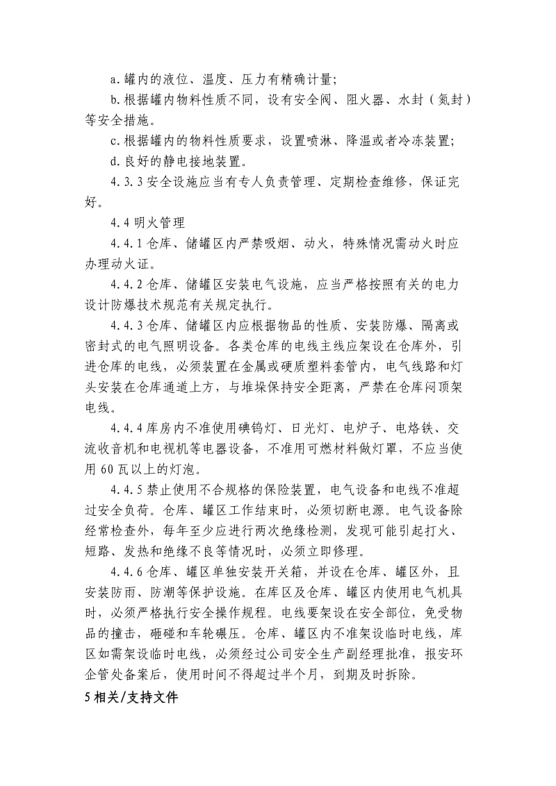 仓库、罐区安全管理制度 化工厂安全标准化程序文件.doc_第3页