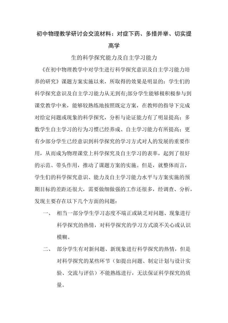 初中物理教学研讨会交流材料：对症下药、多措并举、切实提高学.doc_第1页