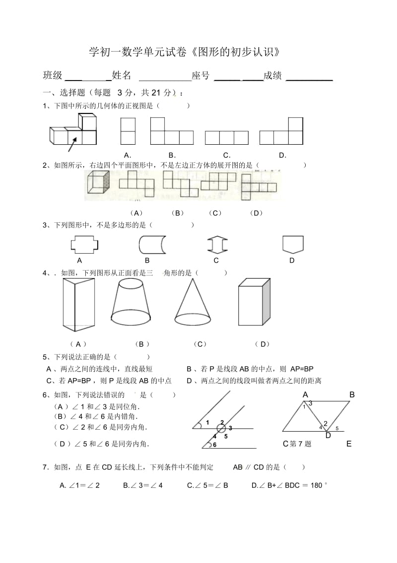 人教版七年级上册数学：《图形的初步认识》单元试卷.docx_第1页