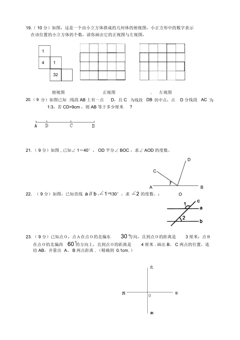 人教版七年级上册数学：《图形的初步认识》单元试卷.docx_第3页