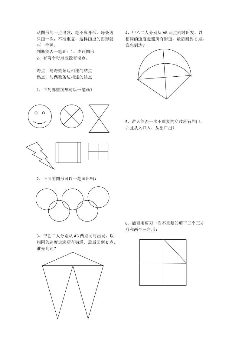 小学奥数三年级一笔画.doc_第1页