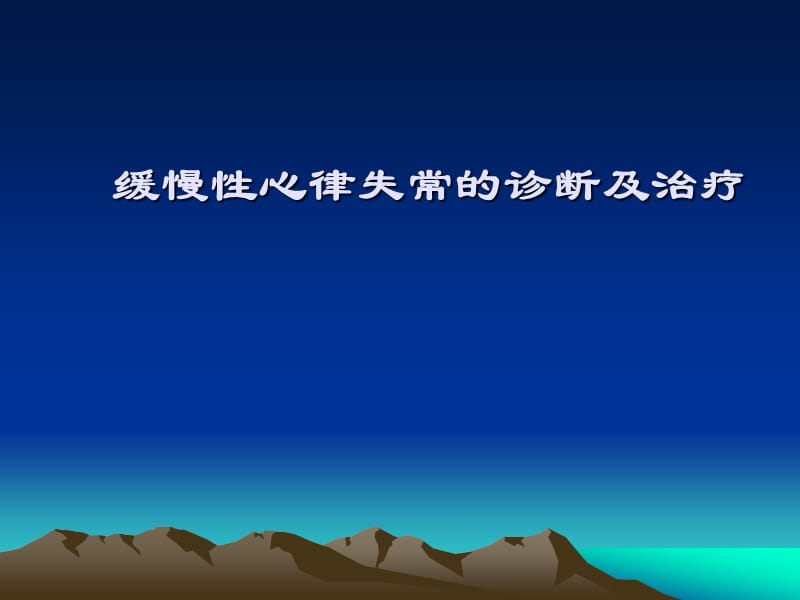 缓慢性心律失常的诊断及治疗 ppt课件.ppt_第1页