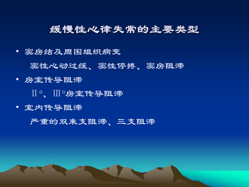 缓慢性心律失常的诊断及治疗 ppt课件.ppt_第2页