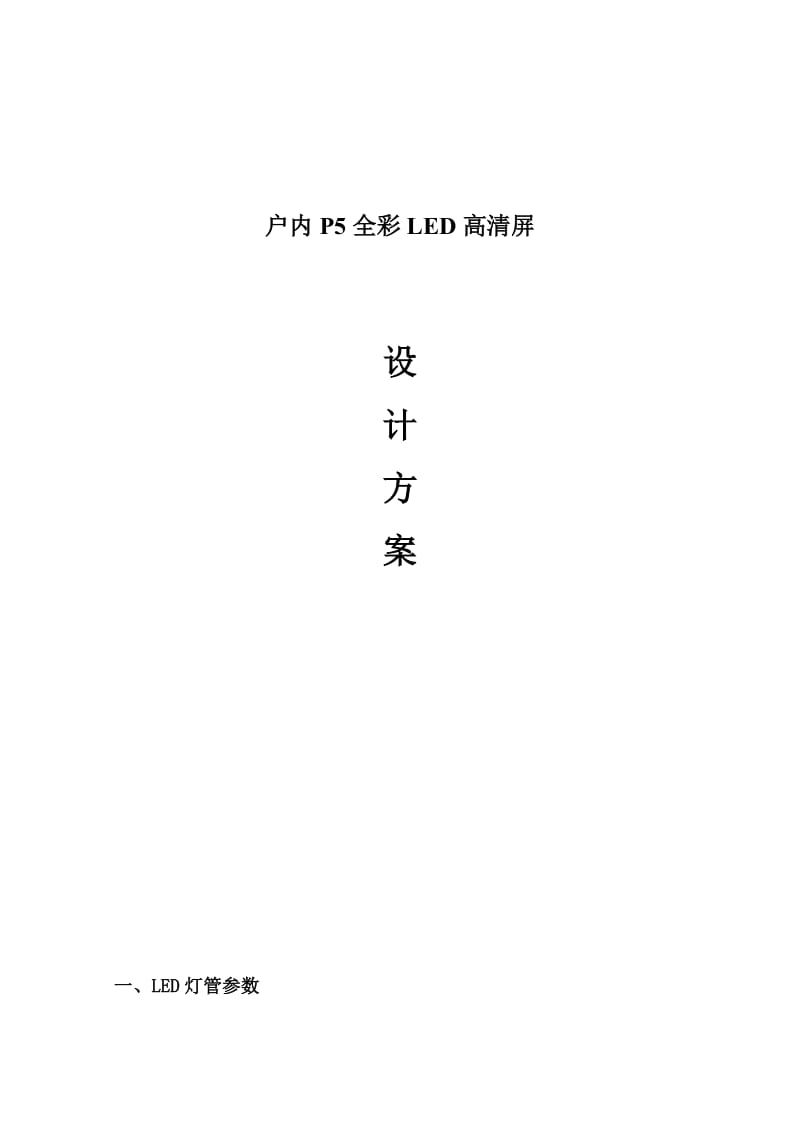 P5室内三合一全彩方案及报价.doc_第1页