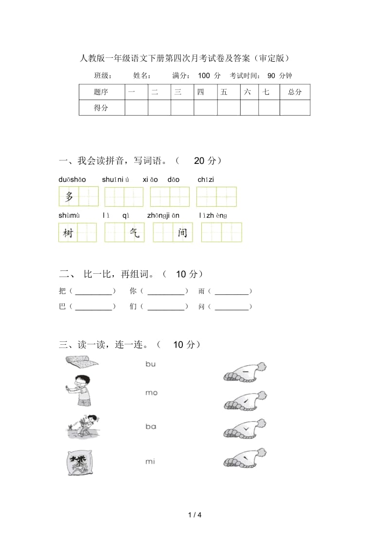 人教版一年级语文下册第四次月考试卷及答案(审定版).docx_第1页