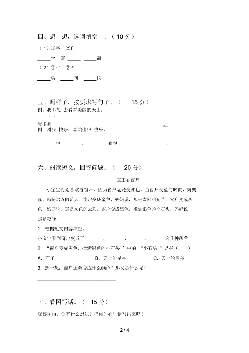 人教版一年级语文下册第四次月考试卷及答案(审定版).docx_第2页