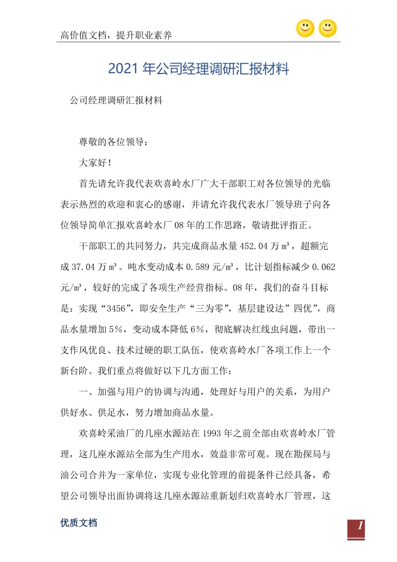 2021年公司经理调研汇报材料.doc_第2页