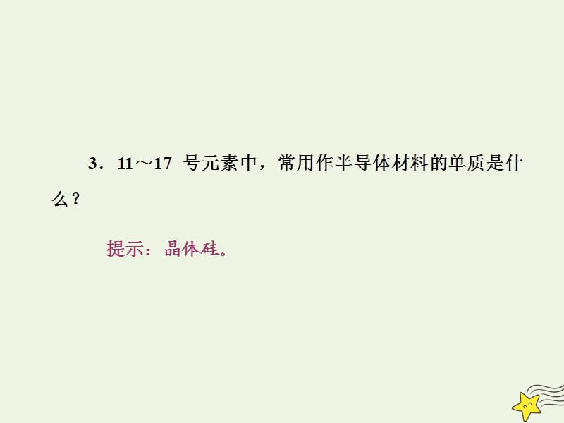 2019高中化学 第1部分 专题1 第一单元 第三课时 元素周期表及其应用课件 苏教版必修2.ppt_第3页