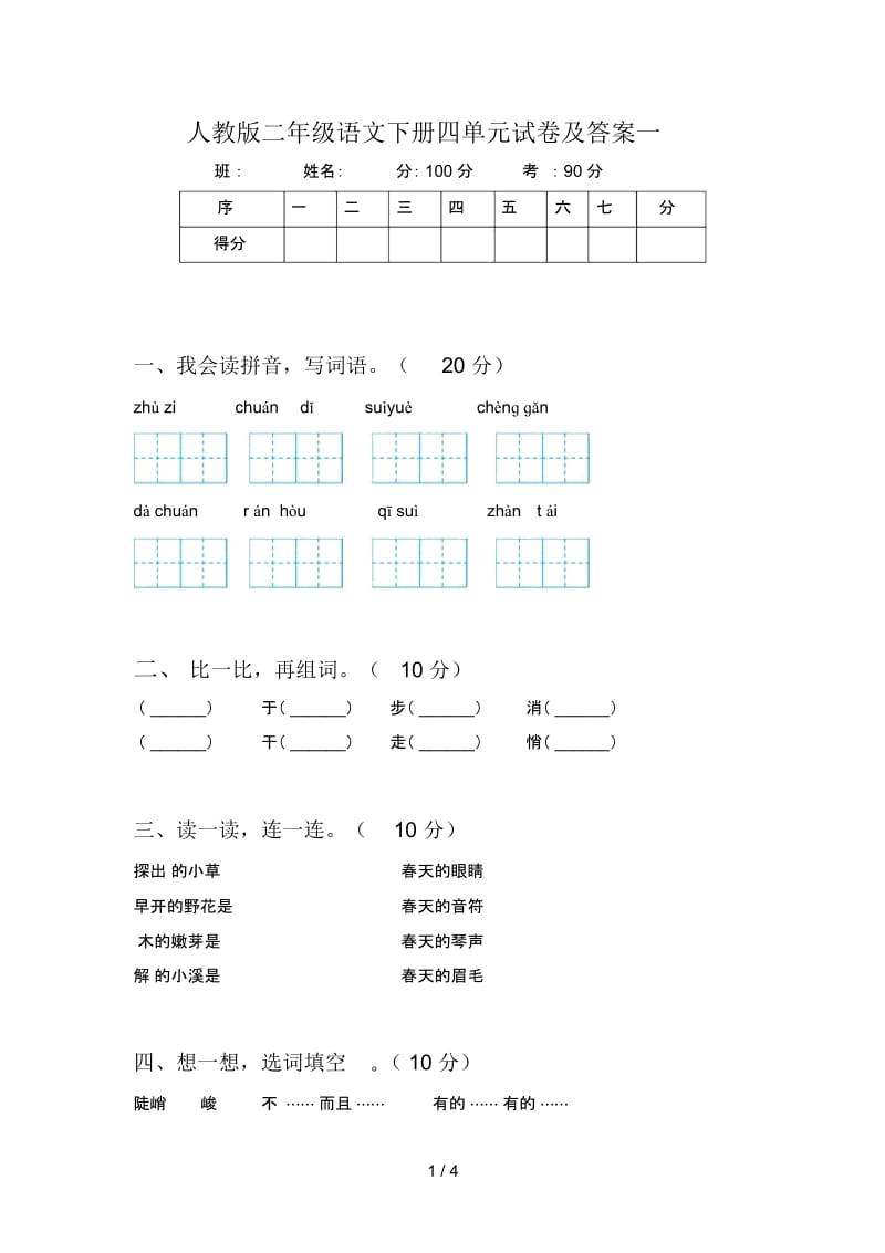 人教版二年级语文下册四单元试卷及答案一.docx_第1页