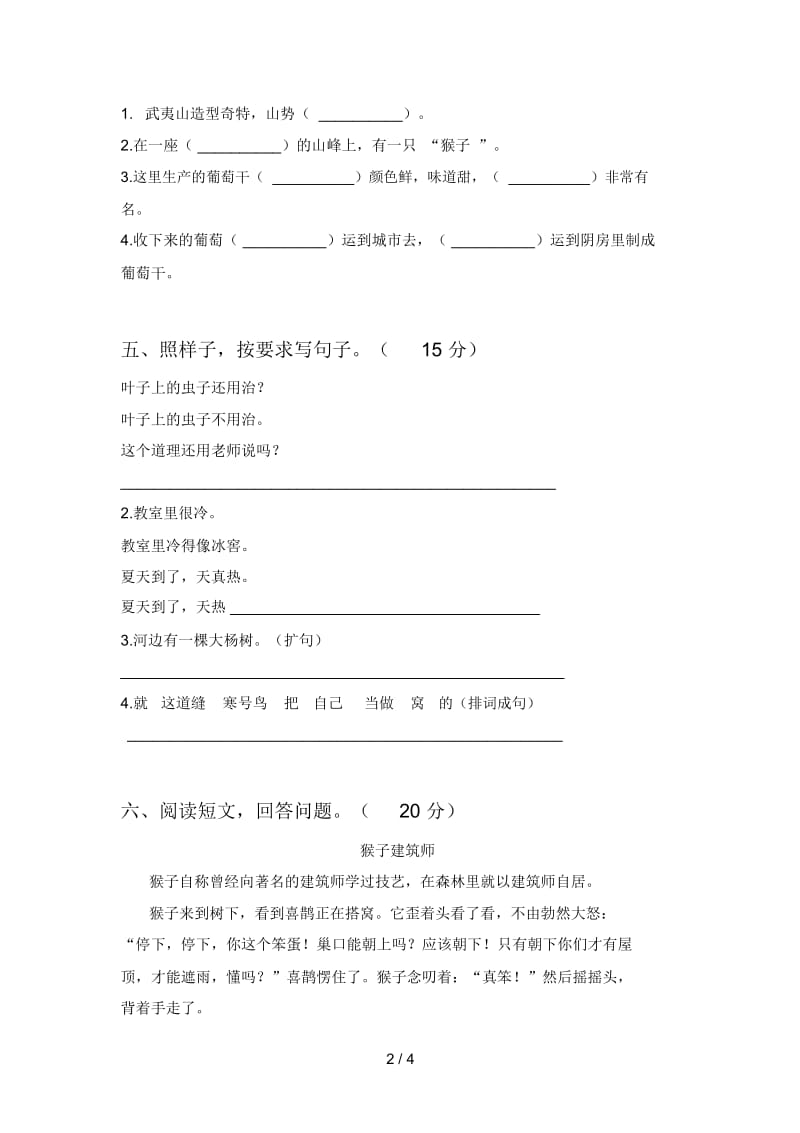 人教版二年级语文下册四单元试卷及答案一.docx_第2页