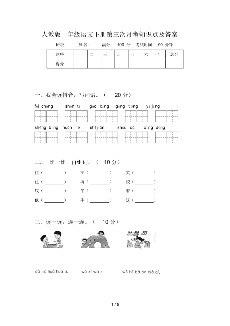 人教版一年级语文下册第三次月考知识点及答案.docx_第1页