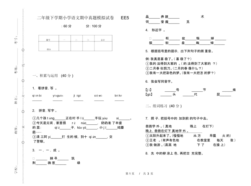 二年级下学期小学语文期中真题模拟试卷EE5.docx_第1页