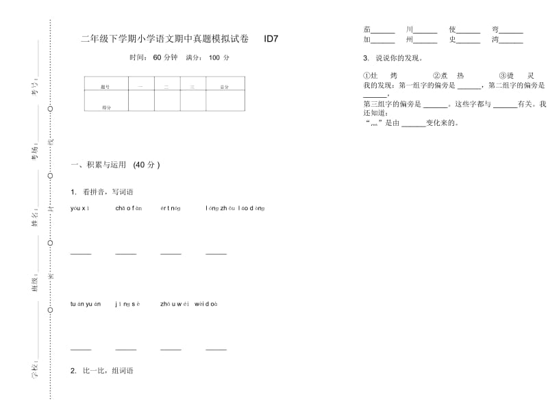 二年级下学期小学语文期中真题模拟试卷ID7.docx_第1页