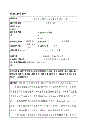 基于云计算的web流量智能缓存方案.doc