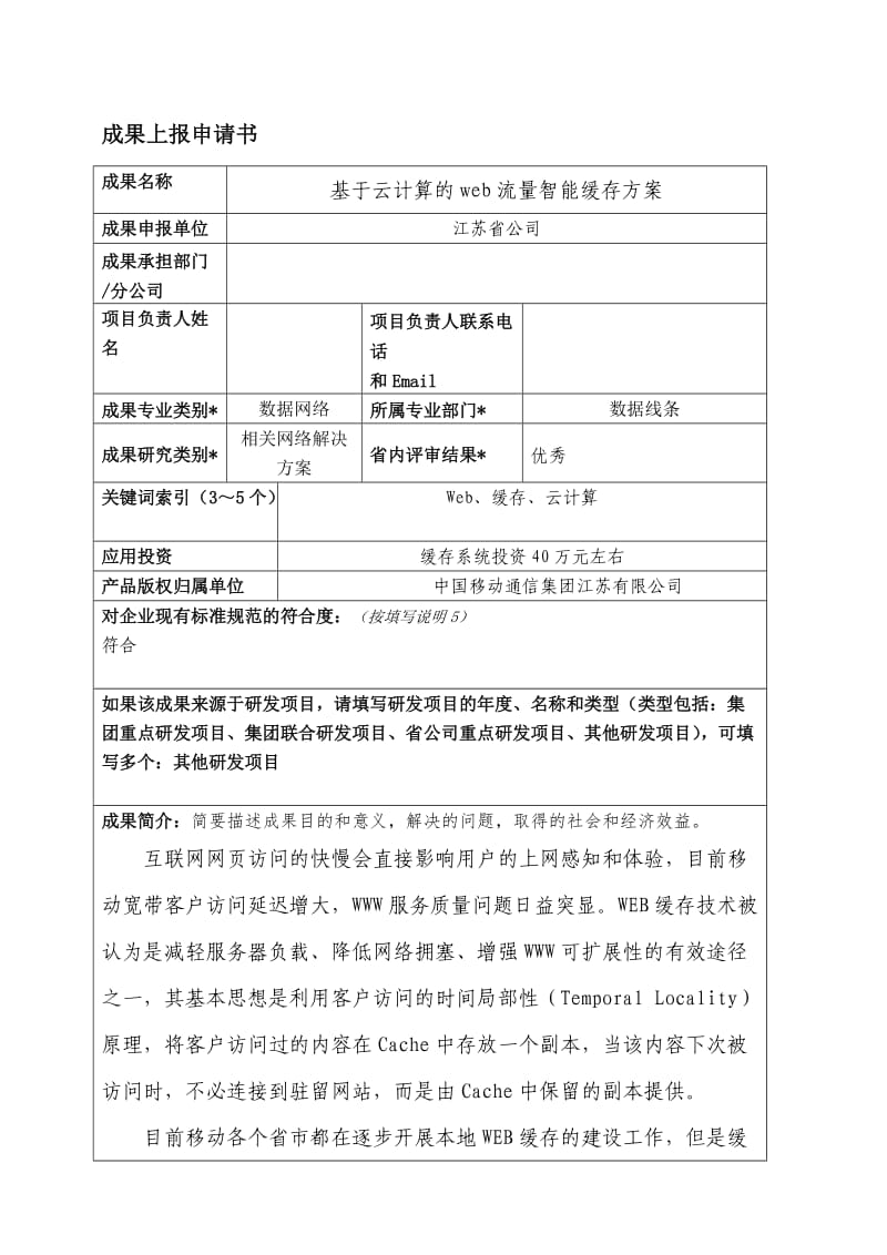 基于云计算的web流量智能缓存方案.doc_第1页