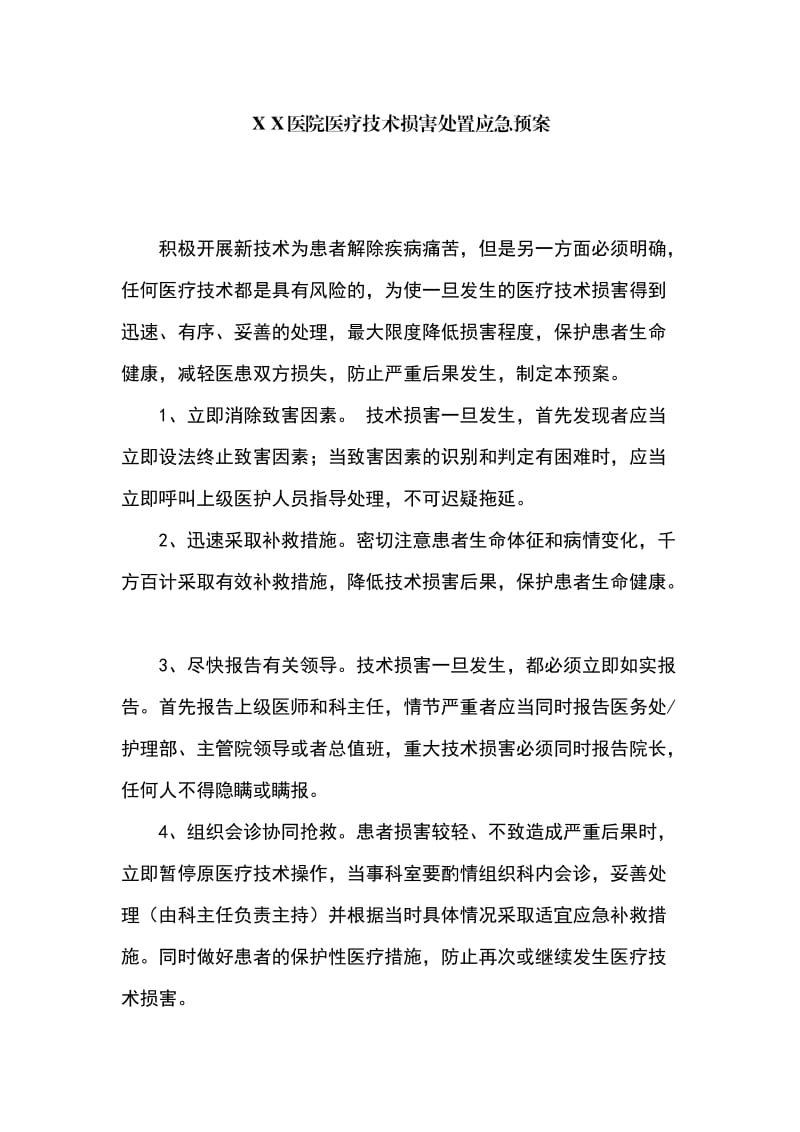 医院医疗技术损害处置应急预案.doc_第1页