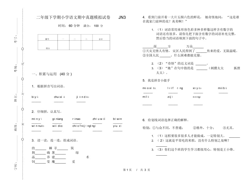 二年级下学期小学语文期中真题模拟试卷JN3.docx_第1页