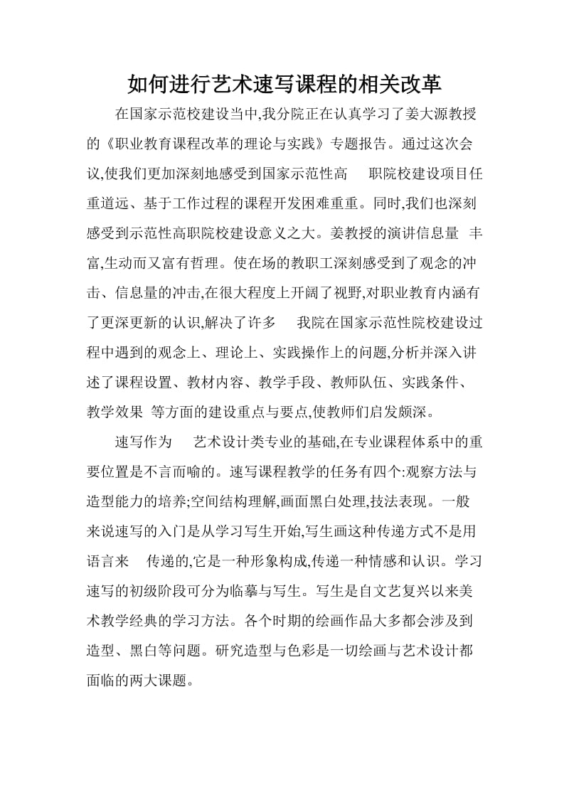 如何进行艺术速写课程的相关改革.doc_第1页