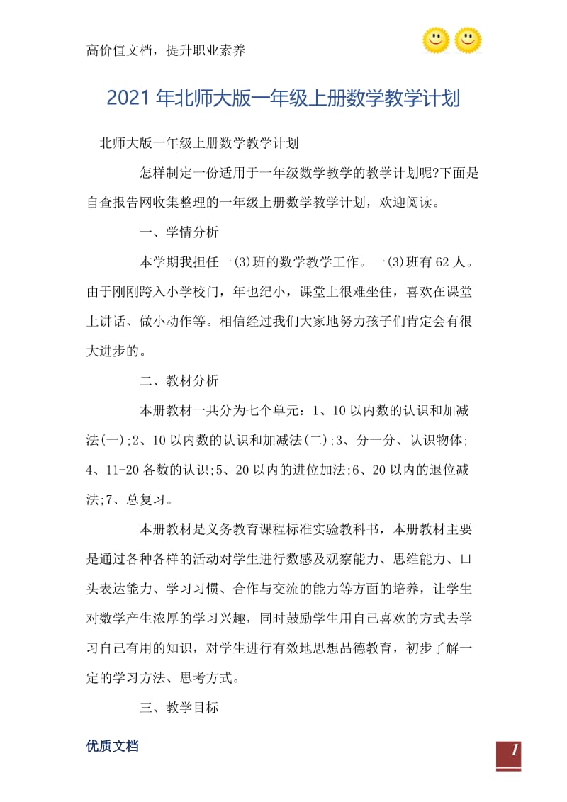 2021年北师大版一年级上册数学教学计划.doc_第2页