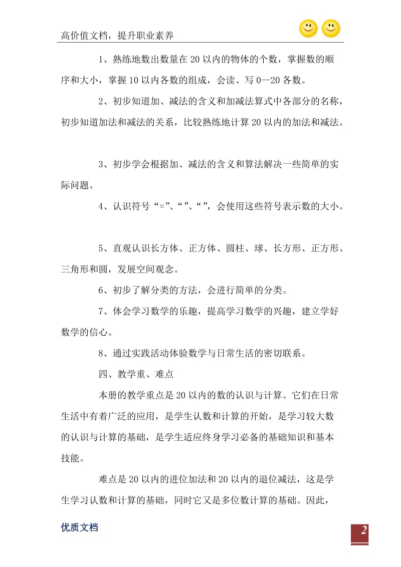 2021年北师大版一年级上册数学教学计划.doc_第3页