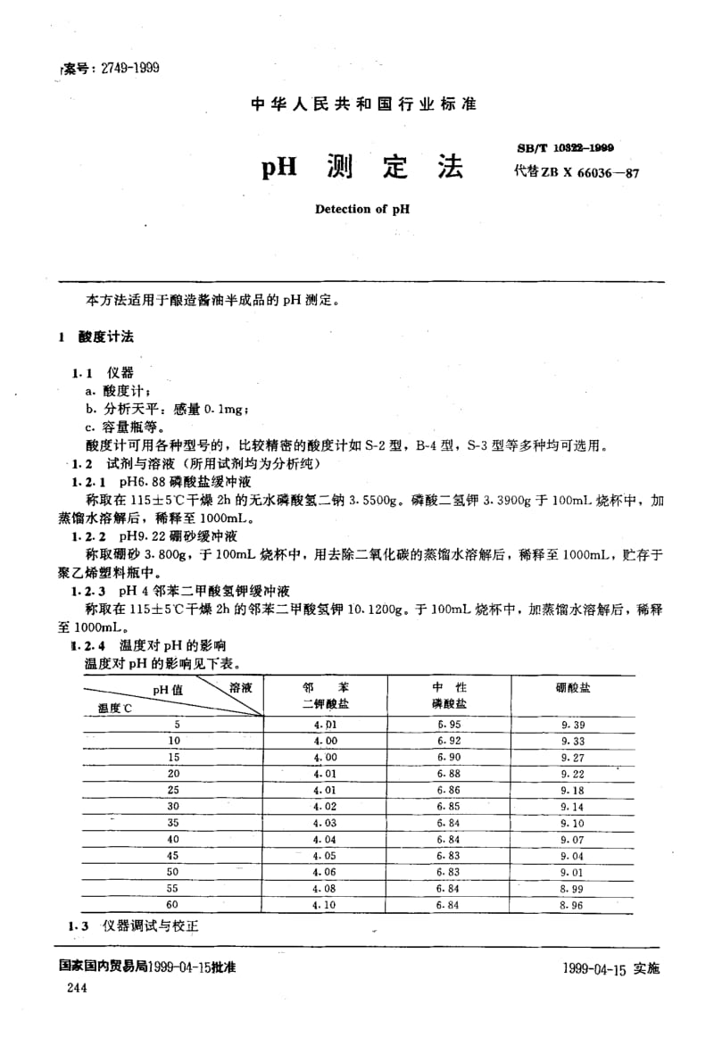 国标pH测定法.doc_第1页