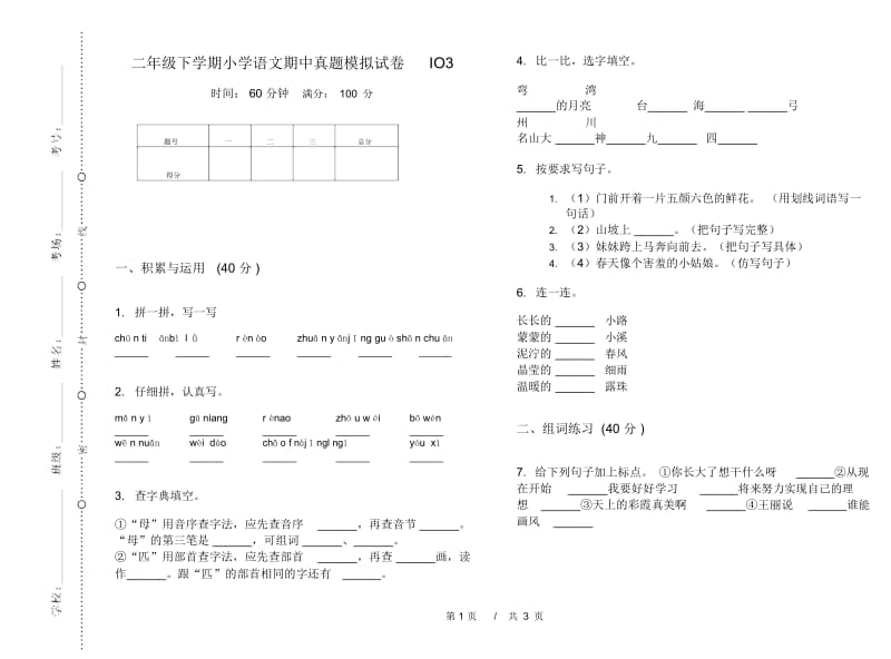 二年级下学期小学语文期中真题模拟试卷IO3.docx_第1页