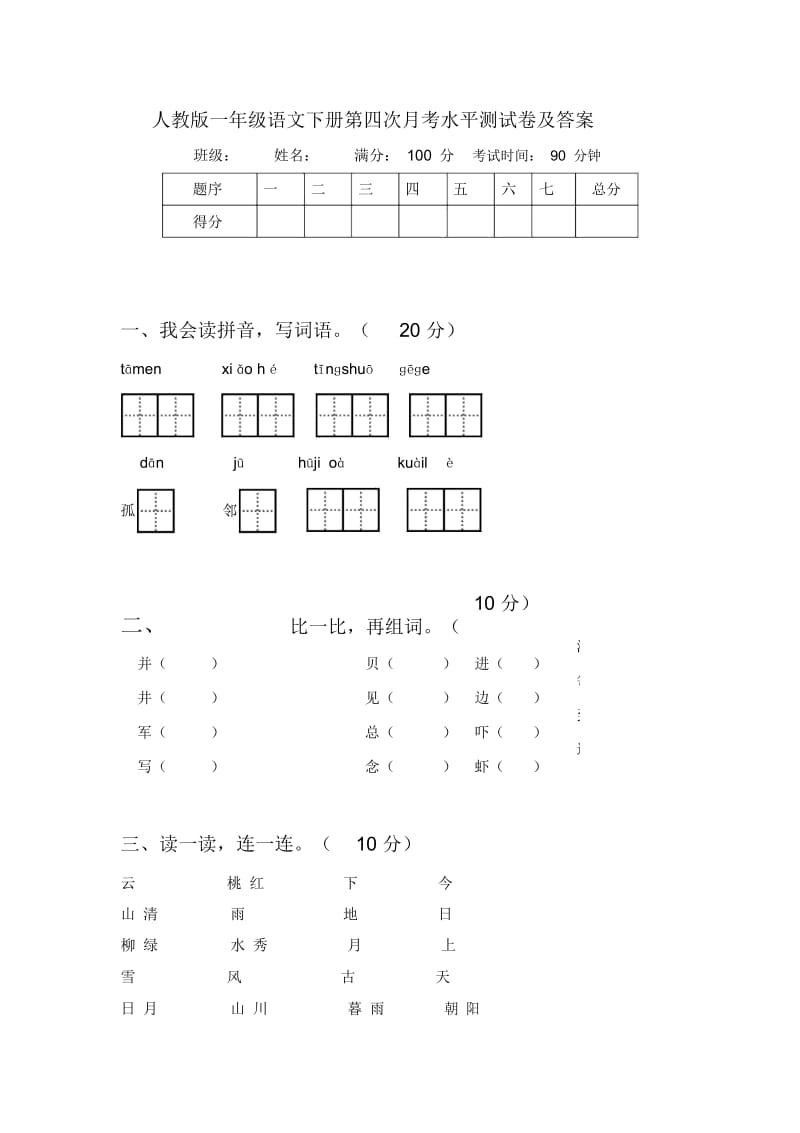 人教版一年级语文下册第四次月考水平测试卷及答案.docx_第1页