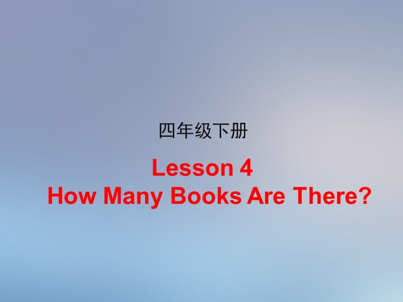 新冀教版三年级起点四年级英语下册《Unit 1 Hello Again!Lesson 4 How Many Books Are There.》课件_15.ppt_第1页