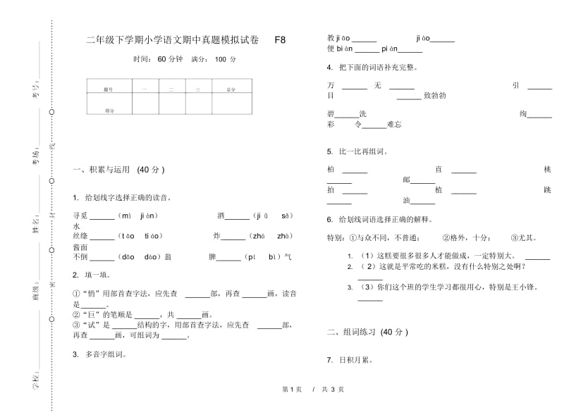 二年级下学期小学语文期中真题模拟试卷F8.docx_第1页