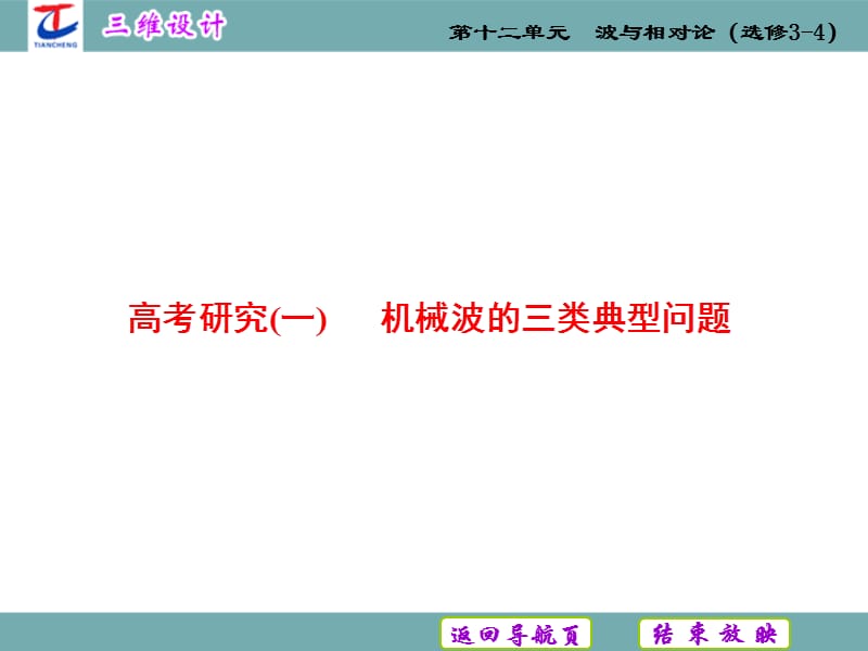 高考研究(一) 机械波的三类典型问题[基础资料].ppt_第2页