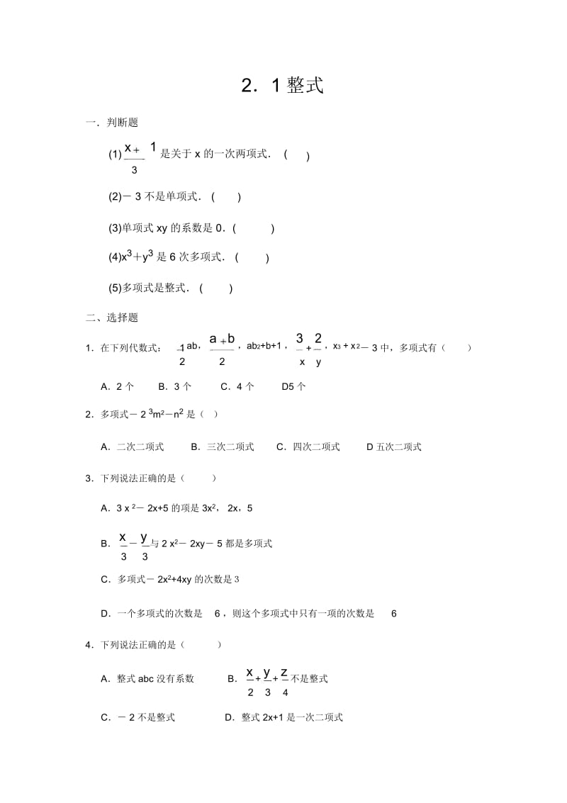人教版七年级上册数学《整式》练习题(含答案).docx_第1页