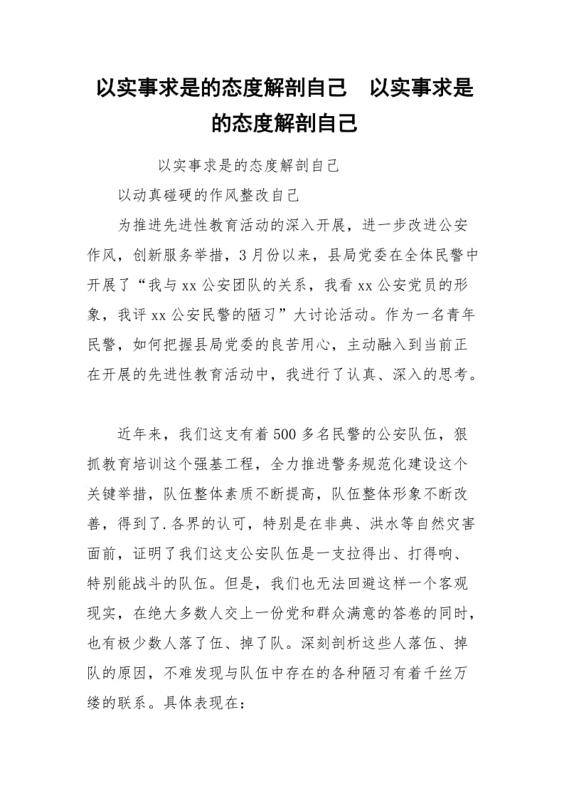 以实事求是的态度解剖自己以实事求是的态度解剖自己.docx_第1页