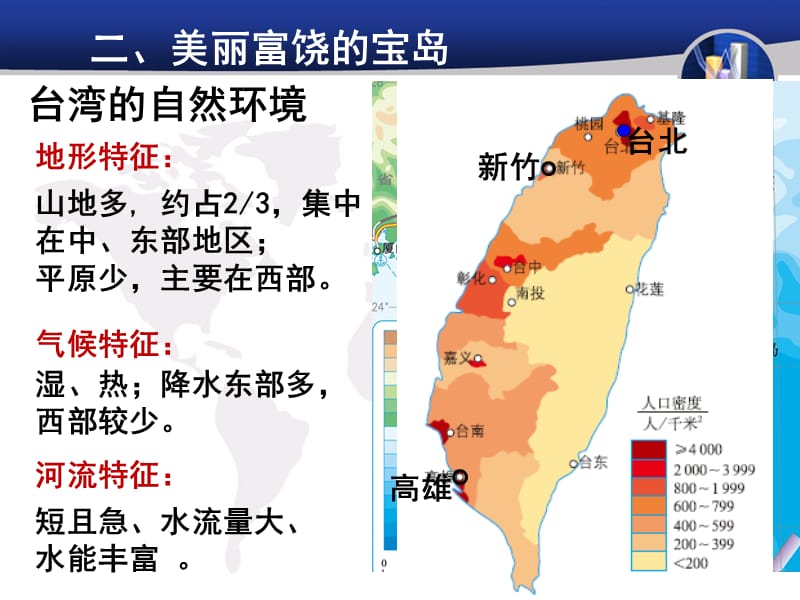 新人教版八年级地理下册《七章　南方地区第四节　祖国的神圣领土──台湾省》课件_29.ppt_第3页