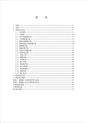 JGJ59建筑施工安全检查标准.doc