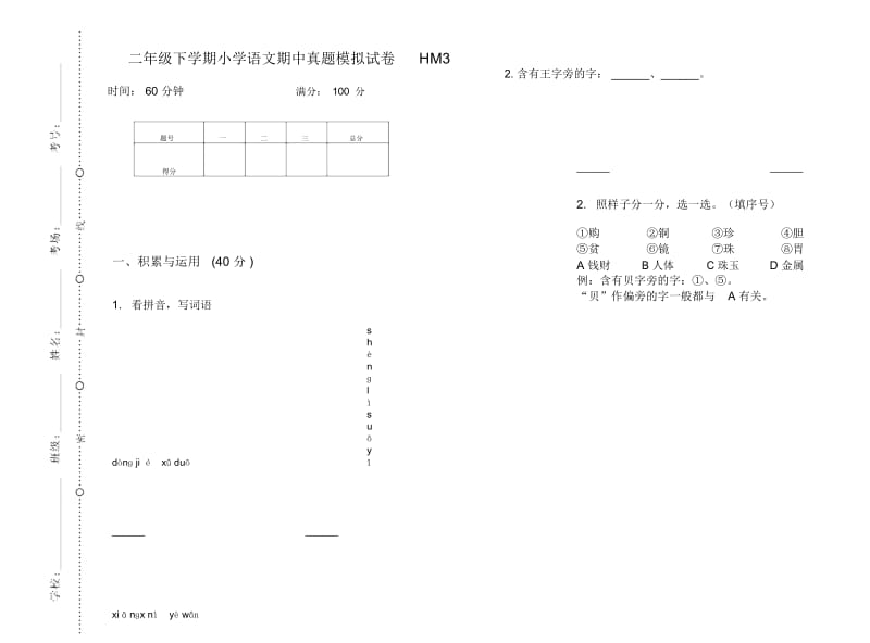 二年级下学期小学语文期中真题模拟试卷HM3.docx_第1页