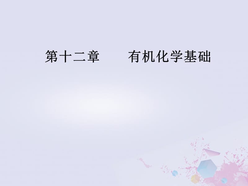 2019版高考化学一轮复习 第十二章 有机化学基础 第3节 烃的含氧衍生物课件.ppt_第1页