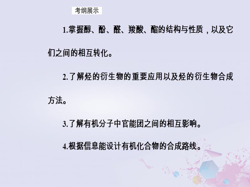 2019版高考化学一轮复习 第十二章 有机化学基础 第3节 烃的含氧衍生物课件.ppt_第3页