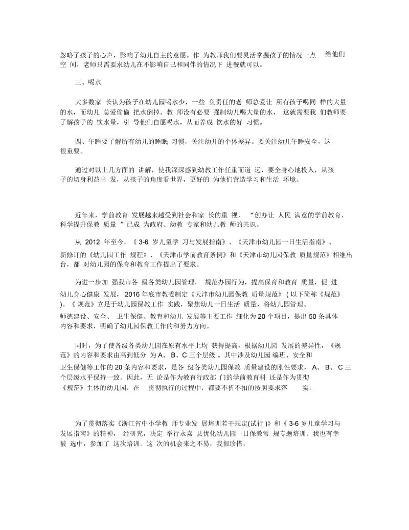 关于幼儿教师保教心得随笔.docx_第2页