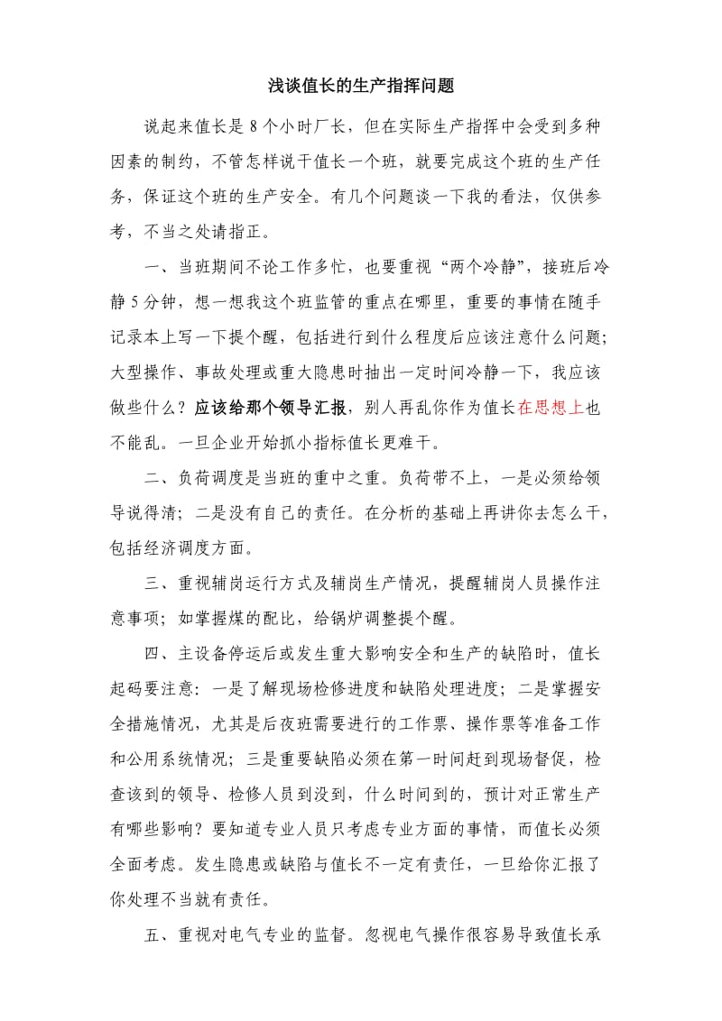 浅谈值长的生产指挥问题.doc_第1页