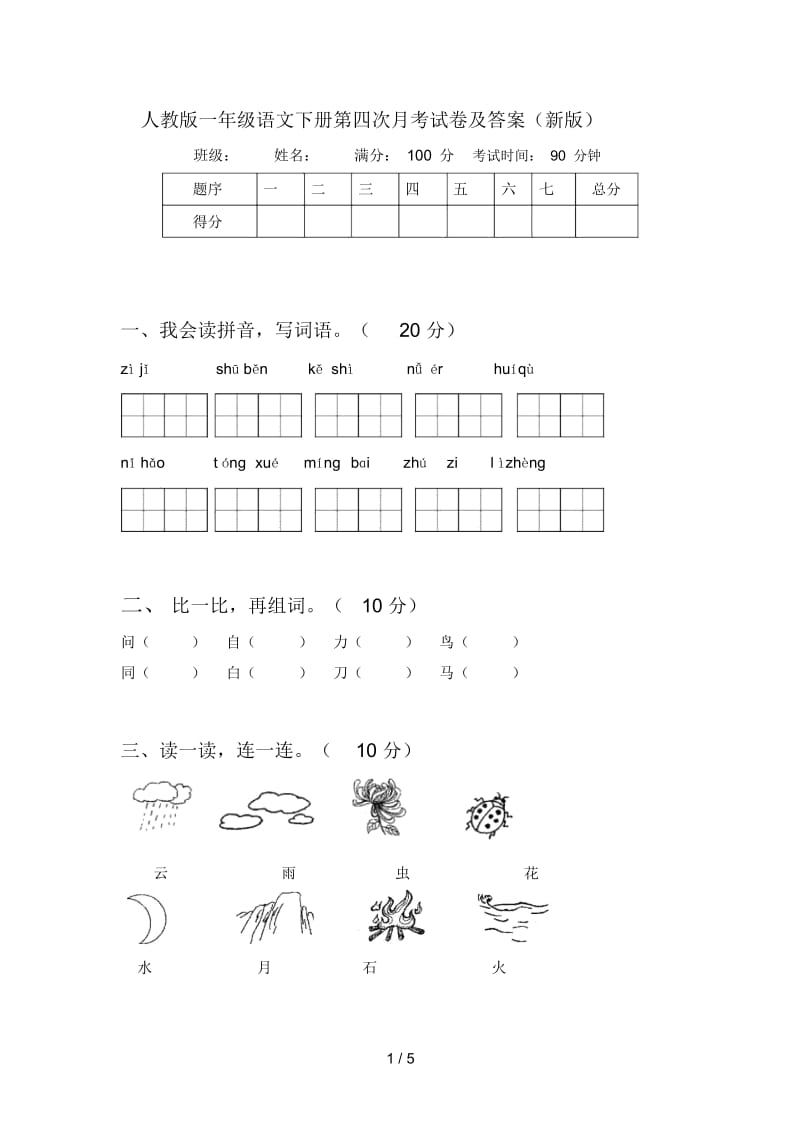 人教版一年级语文下册第四次月考试卷及答案(新版).docx_第1页