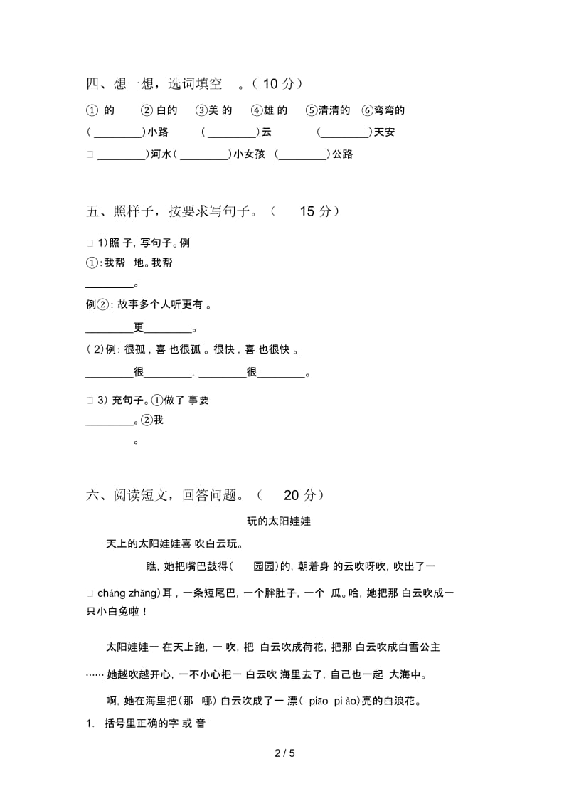 人教版一年级语文下册第四次月考试卷及答案(新版).docx_第2页