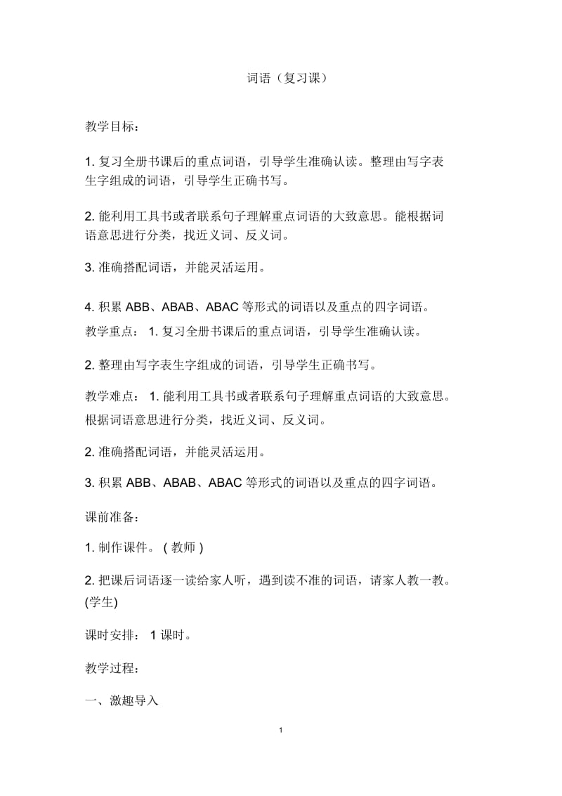 二年级上册语文教案生字复习教.docx_第1页