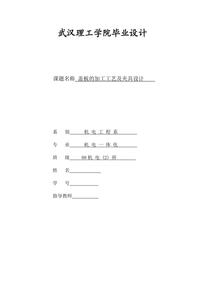 机电一体化毕业设计（论文）盖板的加工工艺及夹具设计.doc_第1页