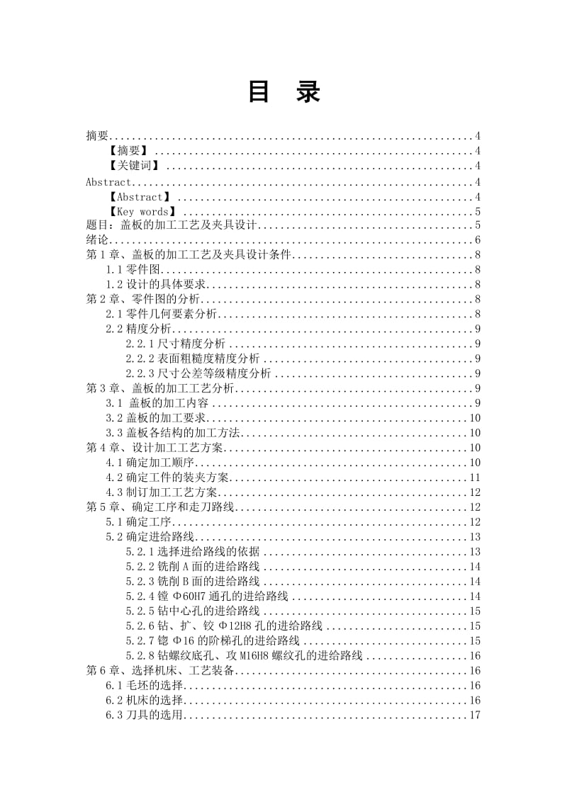 机电一体化毕业设计（论文）盖板的加工工艺及夹具设计.doc_第2页